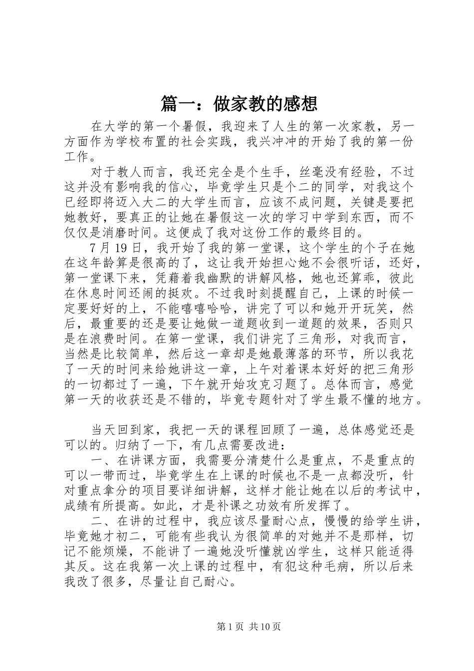 篇一：做家教的感想_第1页