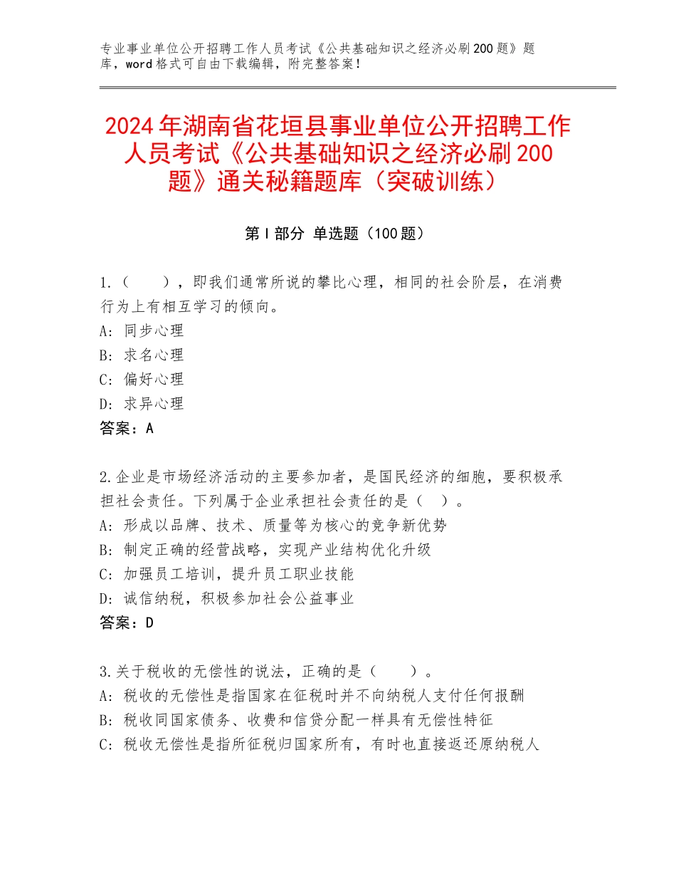 2024年湖南省花垣县事业单位公开招聘工作人员考试《公共基础知识之经济必刷200题》通关秘籍题库（突破训练）_第1页