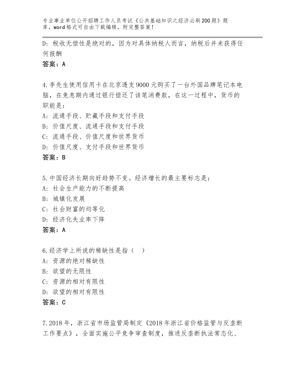2024年湖南省花垣县事业单位公开招聘工作人员考试《公共基础知识之经济必刷200题》通关秘籍题库（突破训练）_第2页