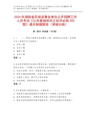 2024年湖南省花垣县事业单位公开招聘工作人员考试《公共基础知识之经济必刷200题》通关秘籍题库（突破训练）