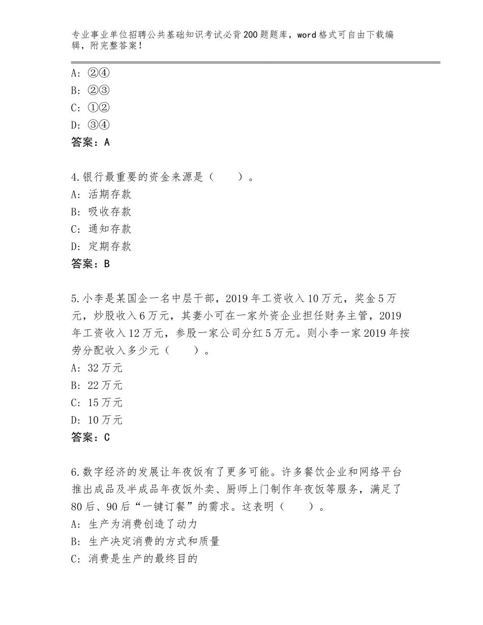 2024年福建省事业单位招聘公共基础知识考试必背200题真题题库（B卷）_第2页