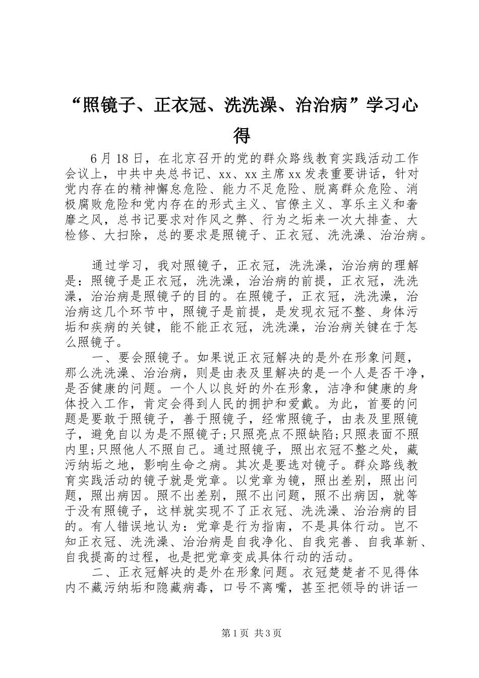 “照镜子、正衣冠、洗洗澡、治治病”学习心得_第1页