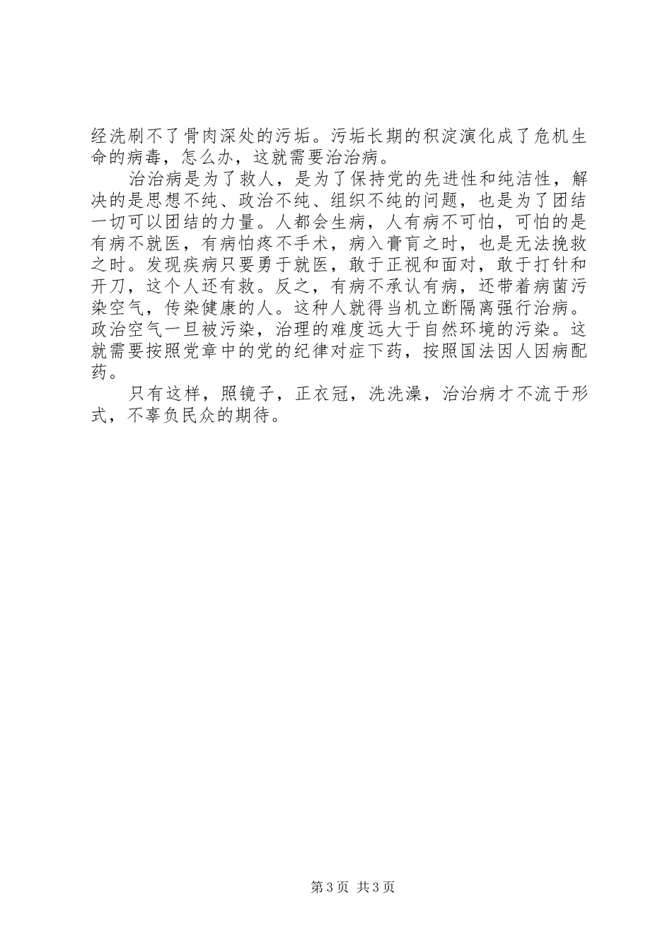 “照镜子、正衣冠、洗洗澡、治治病”学习心得_第3页