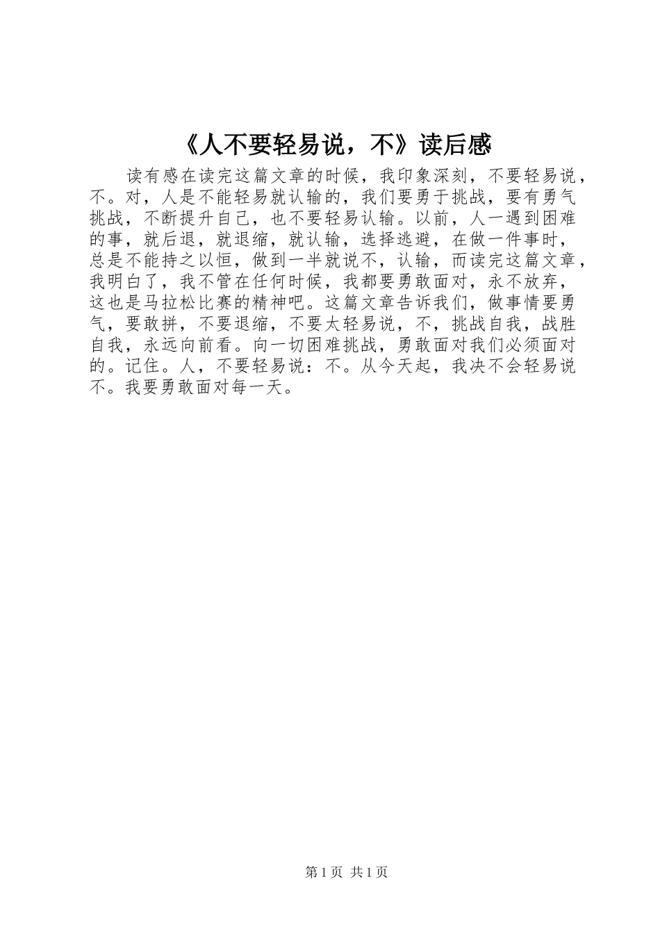 《人不要轻易说，不》读后感_第1页