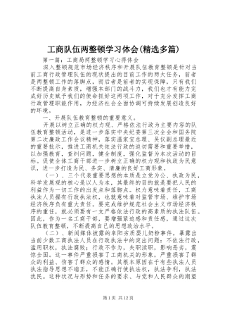 工商队伍两整顿学习体会(精选多篇)