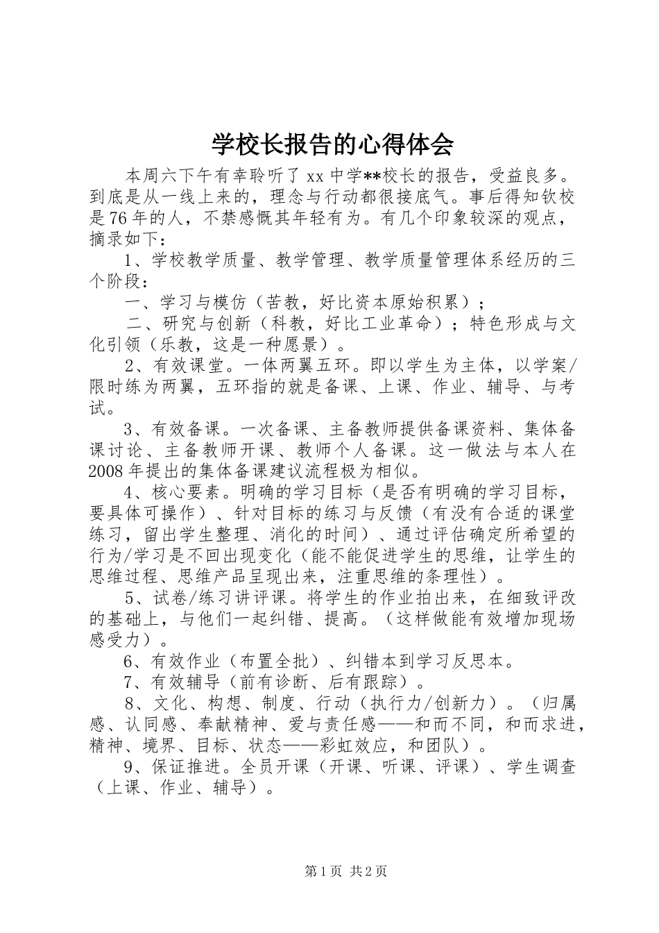 学校长报告的心得体会_第1页