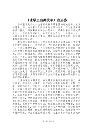 《让学生出类拔萃》读后感