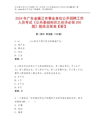 2024年广东省廉江市事业单位公开招聘工作人员考试《公共基础知识之经济必背200题》题库及答案【新】