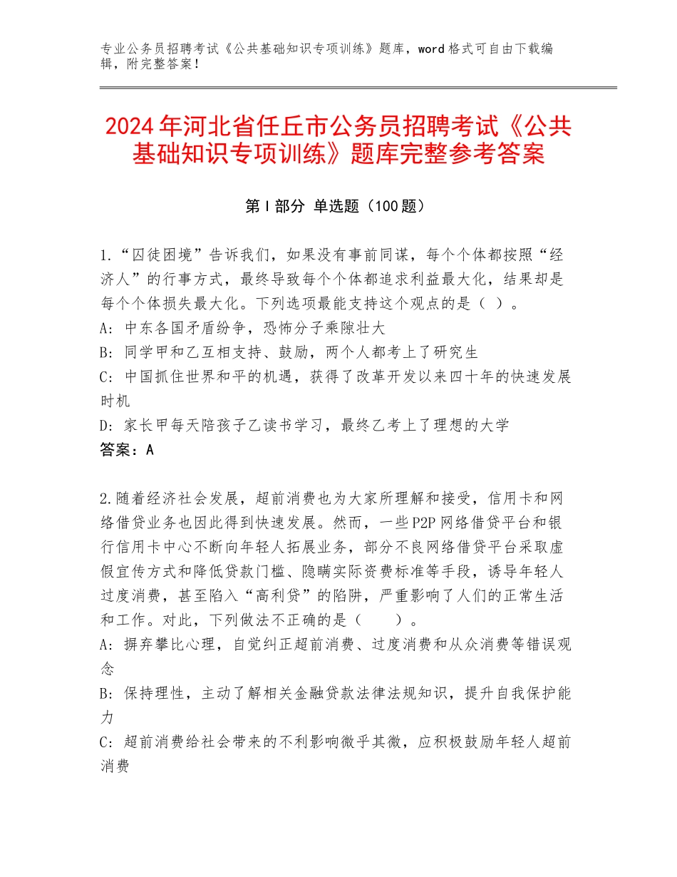 2024年河北省任丘市公务员招聘考试《公共基础知识专项训练》题库完整参考答案_第1页