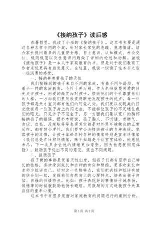 《接纳孩子》读后感