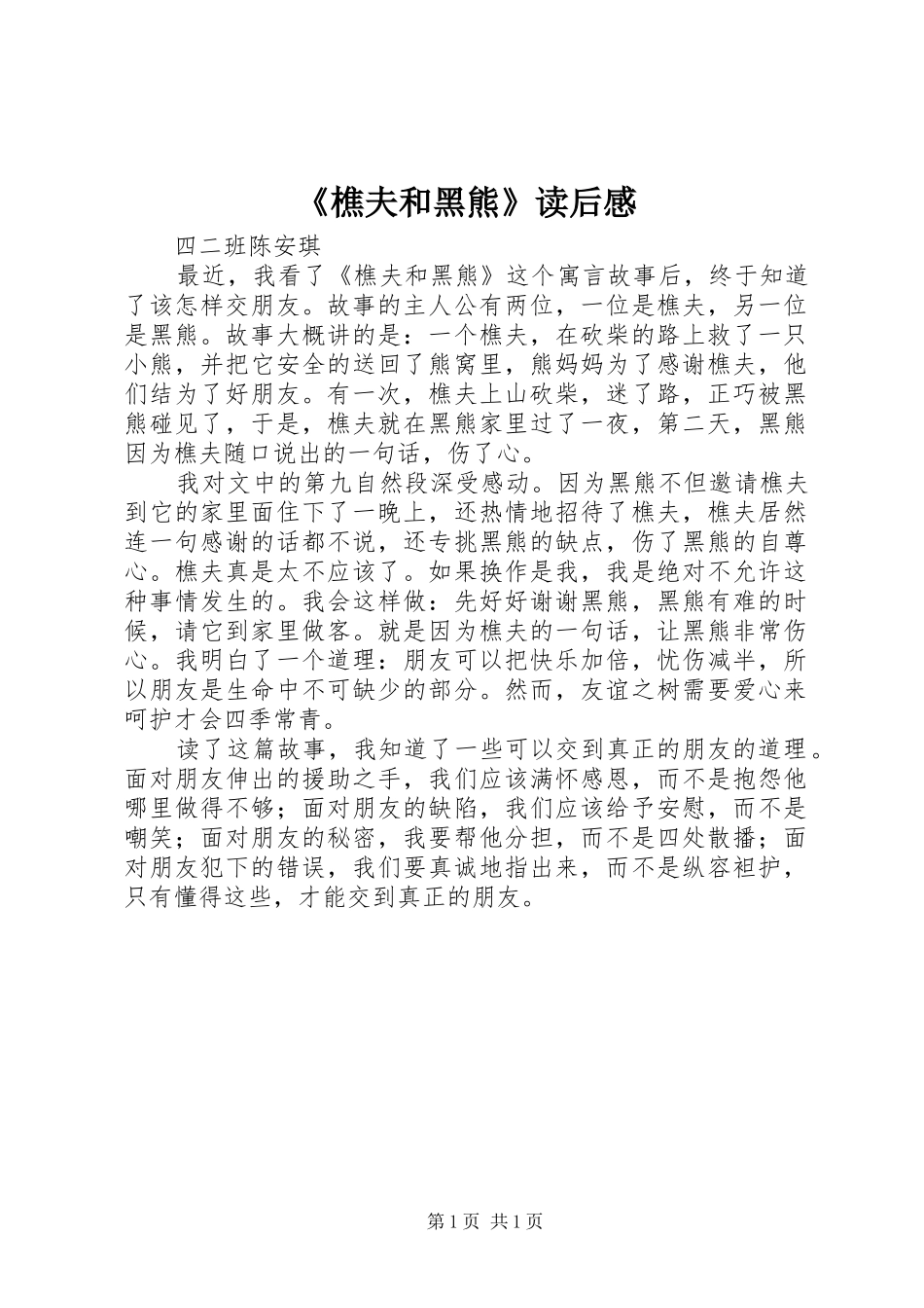 《樵夫和黑熊》读后感_第1页