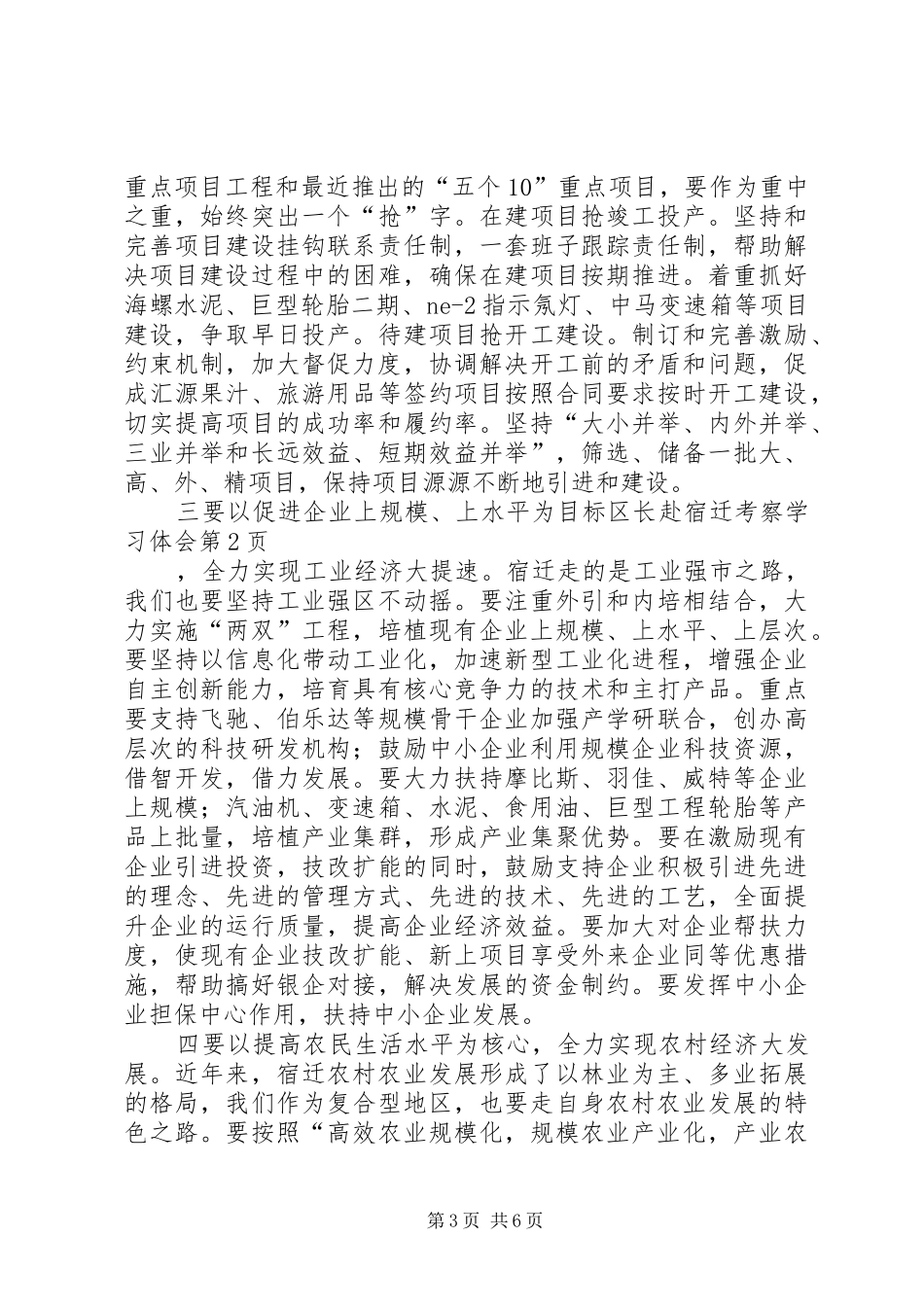 区长赴宿迁考察学习体会_第3页