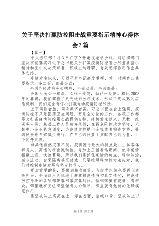 关于坚决打赢防控阻击战重要指示精神心得体会7篇