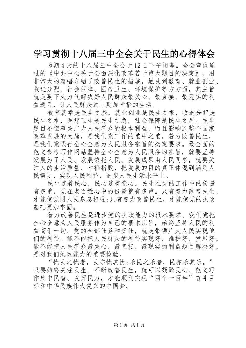学习贯彻十八届三中全会关于民生的心得体会_第1页