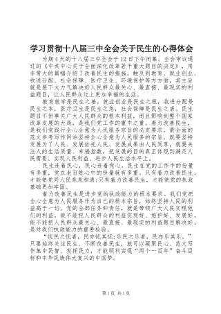 学习贯彻十八届三中全会关于民生的心得体会