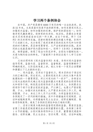 学习两个条例体会