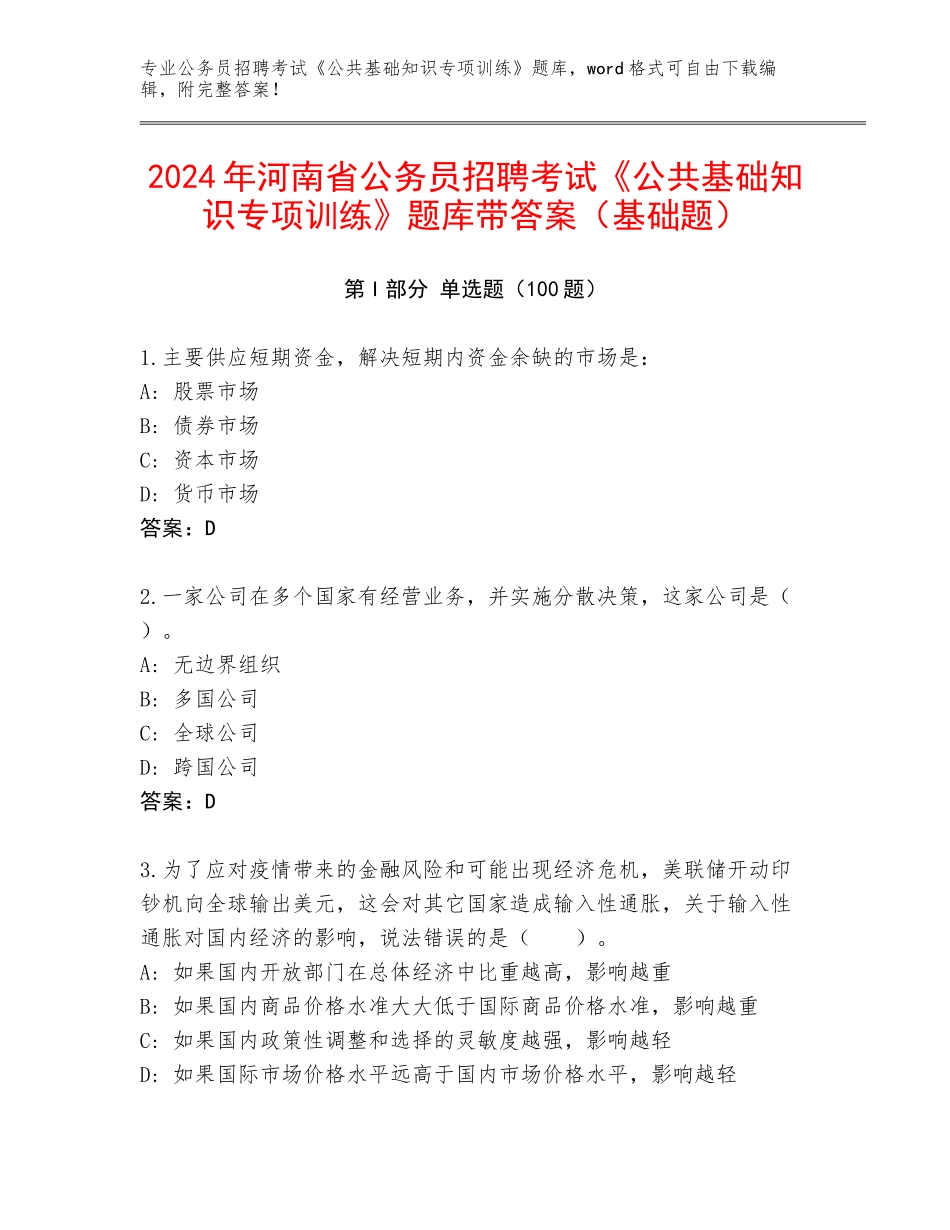 2024年河南省公务员招聘考试《公共基础知识专项训练》题库带答案（基础题）_第1页