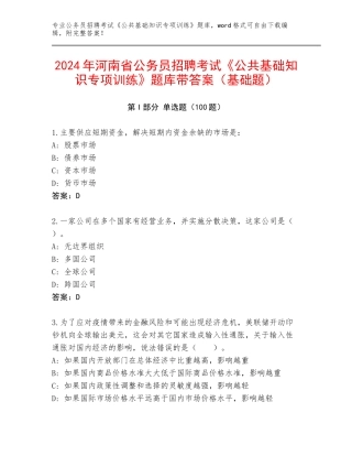 2024年河南省公务员招聘考试《公共基础知识专项训练》题库带答案（基础题）