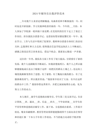 2024年辅导员自我评价范本(三篇)