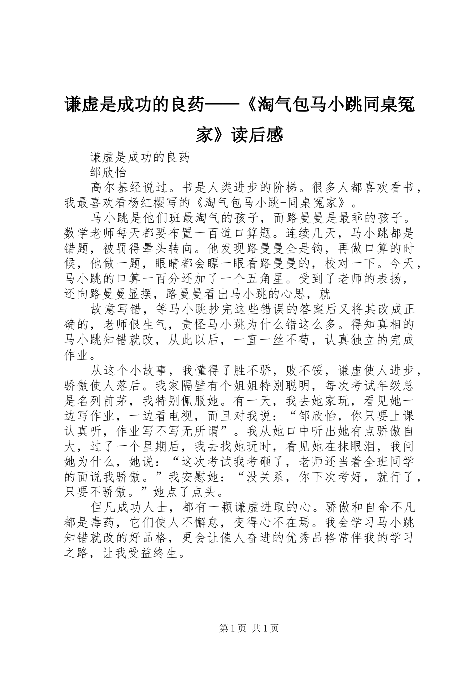 谦虚是成功的良药——《淘气包马小跳同桌冤家》读后感_第1页