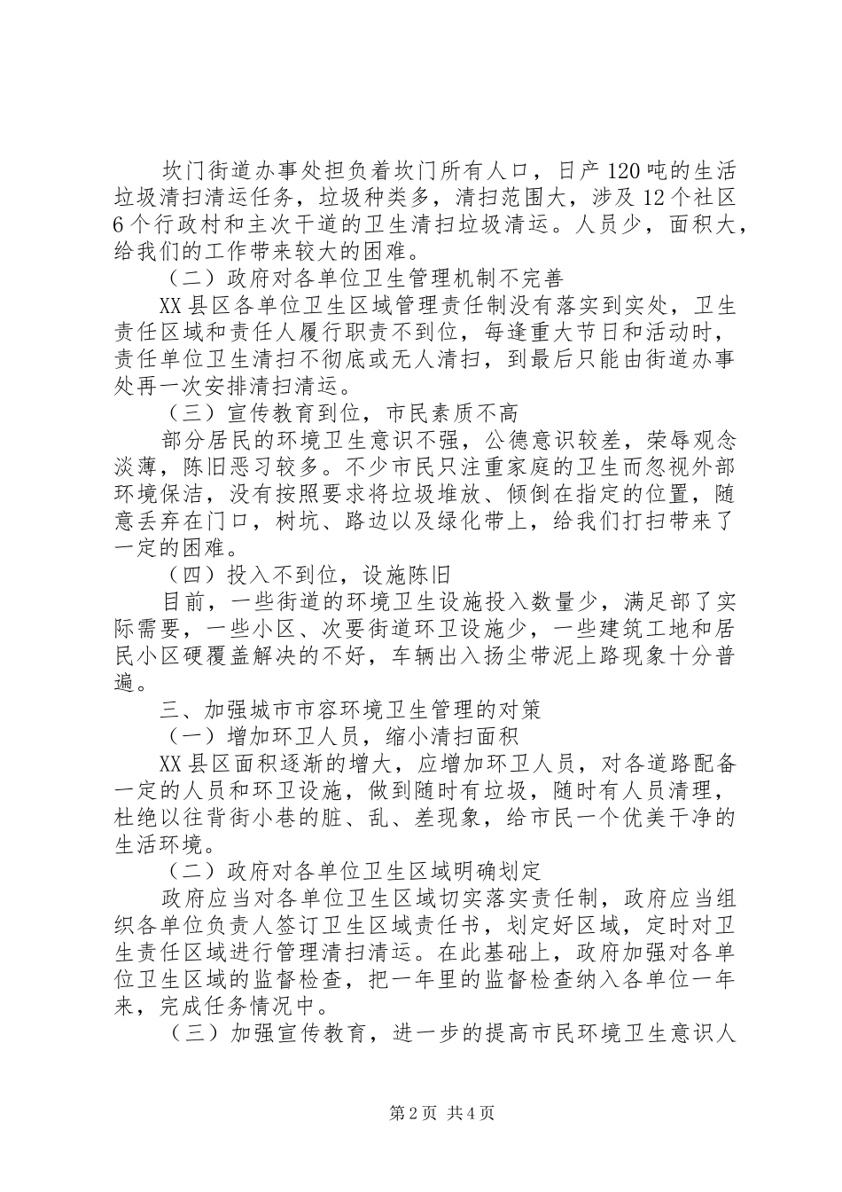 环卫工作心得体会范文_第2页