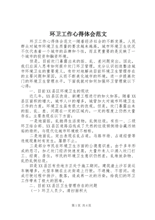 环卫工作心得体会范文