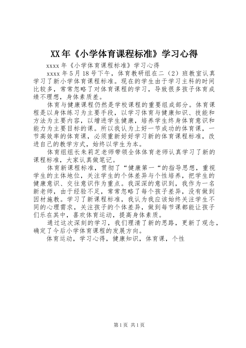 XX年《小学体育课程标准》学习心得_第1页