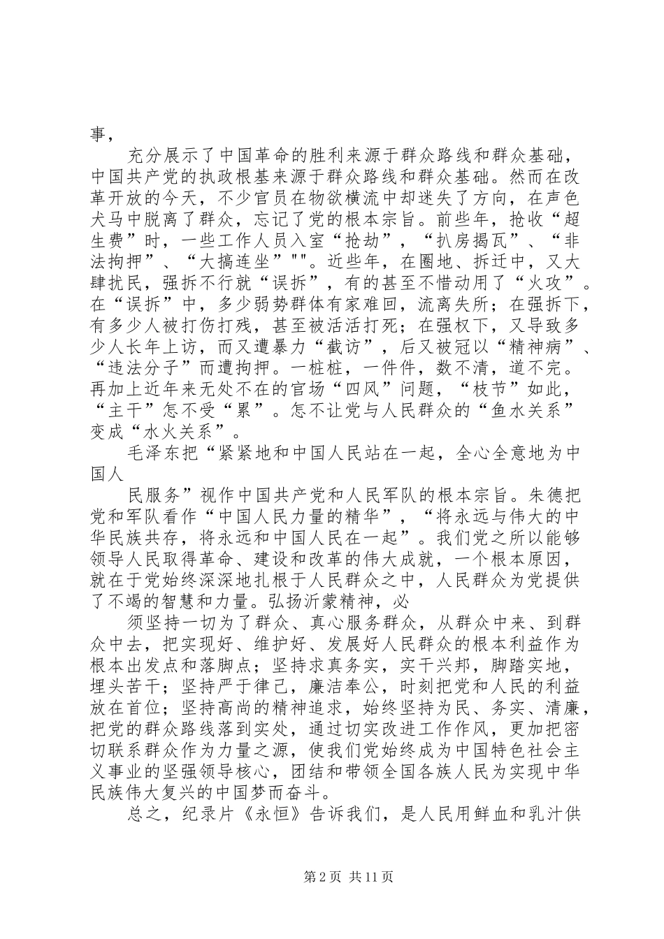 《永恒沂蒙精神与群众路线》观后感[优秀范文五篇]_第2页