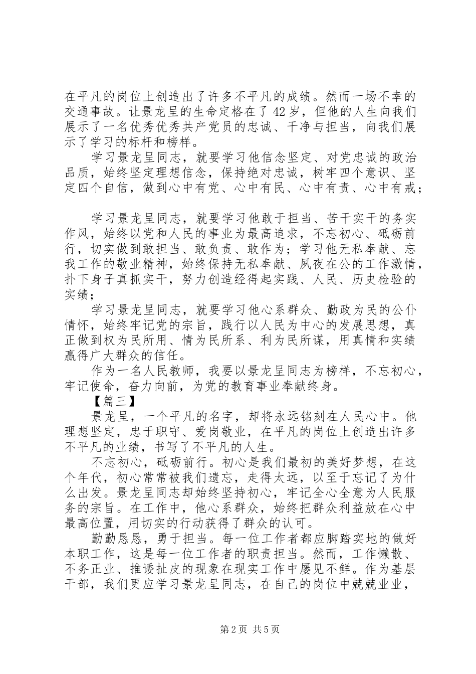 学习景龙呈先进事迹有感范文5篇_第2页
