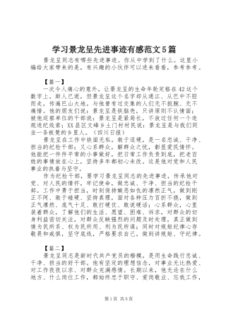 学习景龙呈先进事迹有感范文5篇