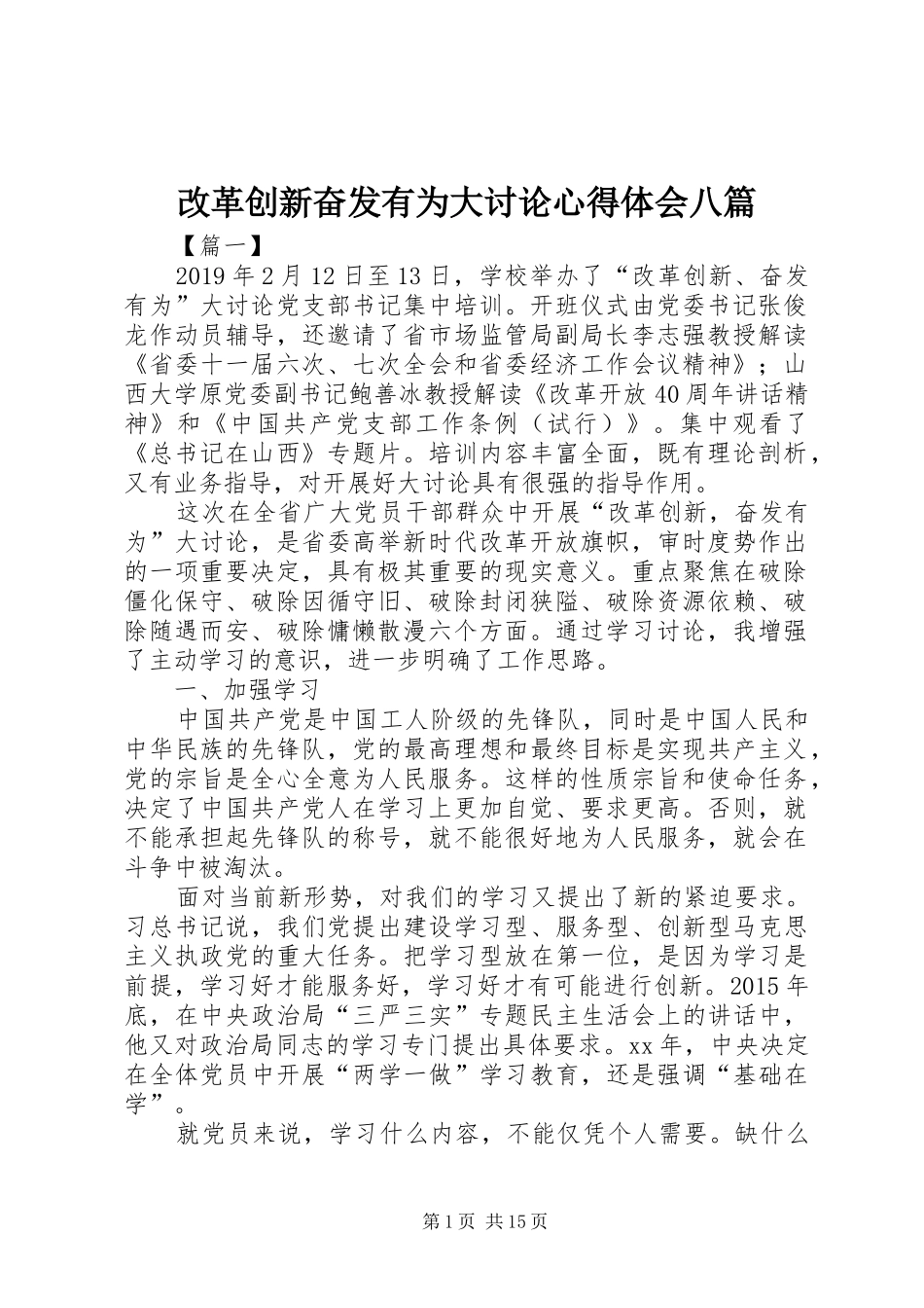 改革创新奋发有为大讨论心得体会八篇_第1页