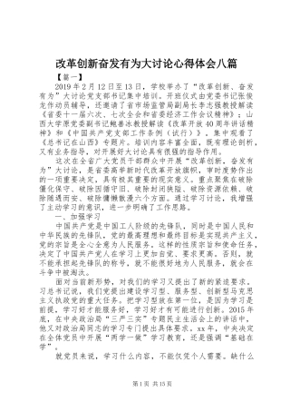 改革创新奋发有为大讨论心得体会八篇