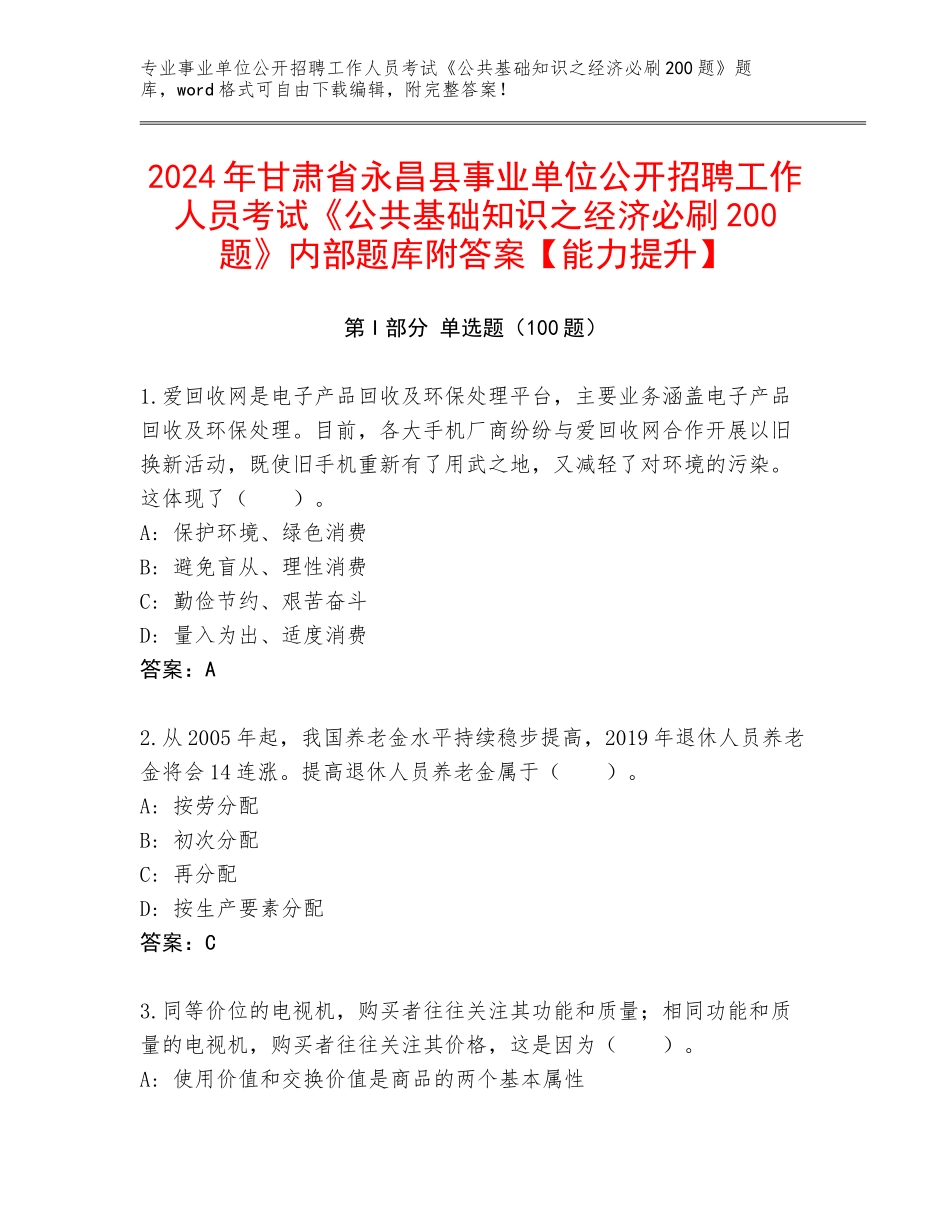 2024年甘肃省永昌县事业单位公开招聘工作人员考试《公共基础知识之经济必刷200题》内部题库附答案【能力提升】_第1页