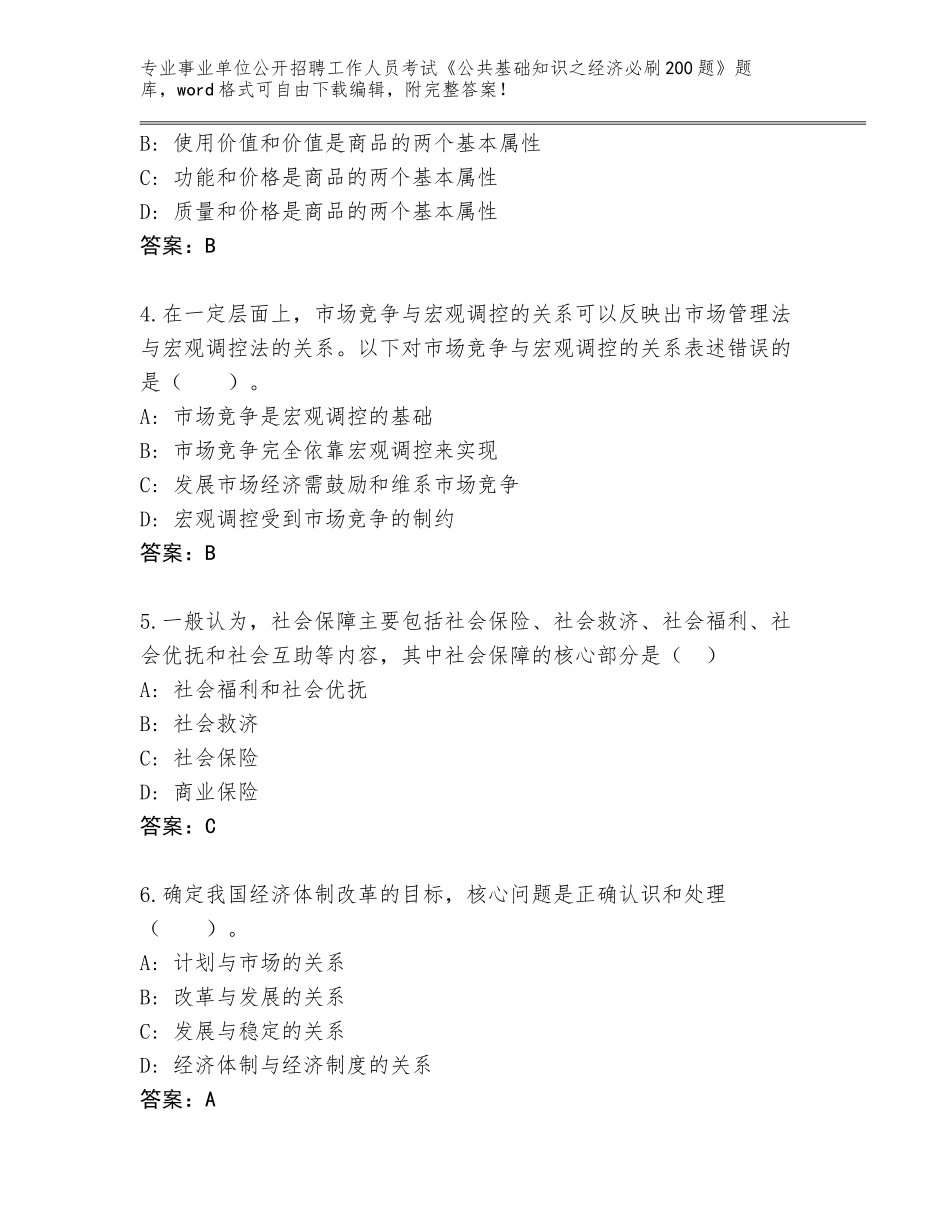 2024年甘肃省永昌县事业单位公开招聘工作人员考试《公共基础知识之经济必刷200题》内部题库附答案【能力提升】_第2页