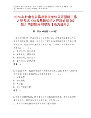 2024年甘肃省永昌县事业单位公开招聘工作人员考试《公共基础知识之经济必刷200题》内部题库附答案【能力提升】