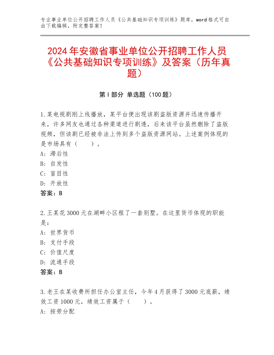 2024年安徽省事业单位公开招聘工作人员《公共基础知识专项训练》及答案（历年真题）_第1页