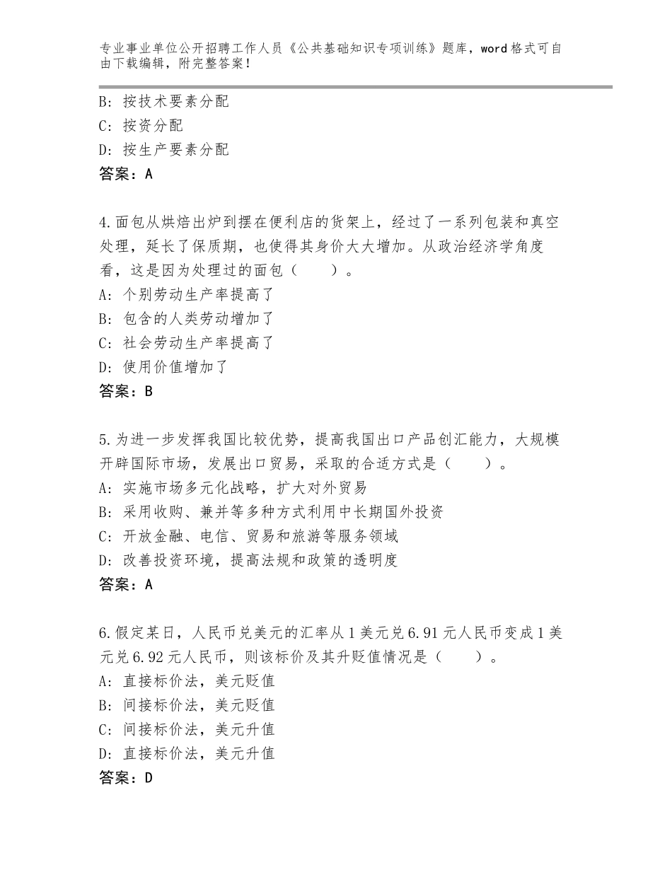 2024年安徽省事业单位公开招聘工作人员《公共基础知识专项训练》及答案（历年真题）_第2页