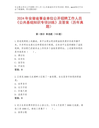 2024年安徽省事业单位公开招聘工作人员《公共基础知识专项训练》及答案（历年真题）