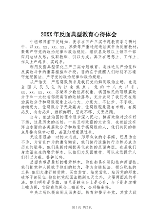 20XX年反面典型教育心得体会