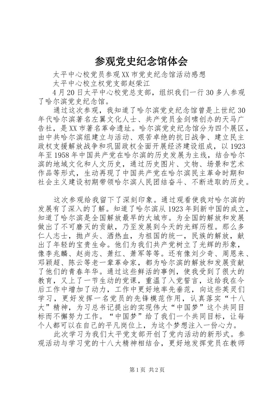 参观党史纪念馆体会_第1页