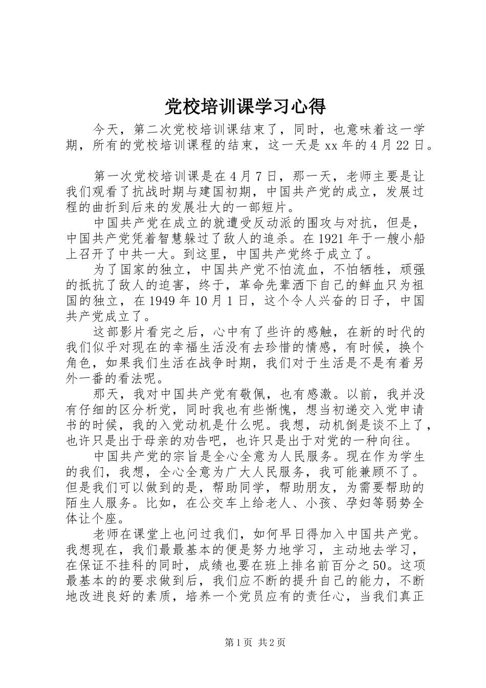 党校培训课学习心得_第1页