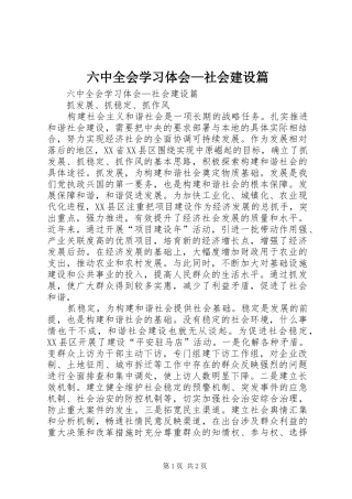 六中全会学习体会—社会建设篇