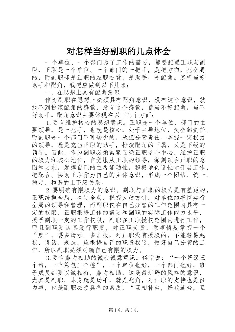 对怎样当好副职的几点体会_第1页