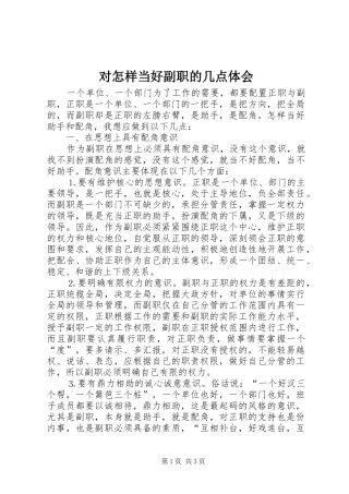 对怎样当好副职的几点体会