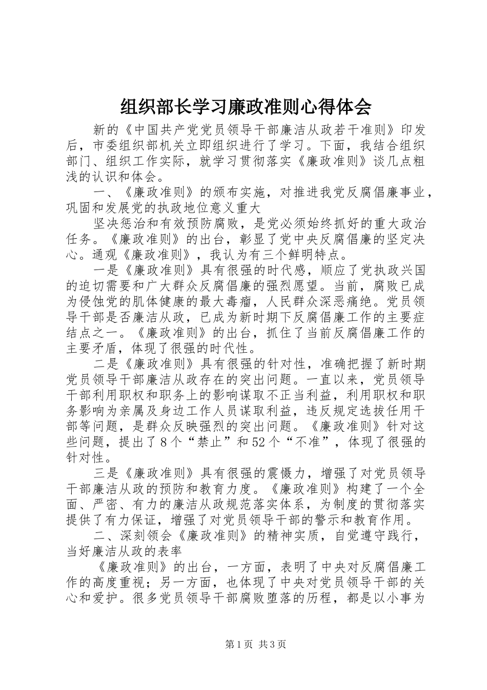 组织部长学习廉政准则心得体会_第1页