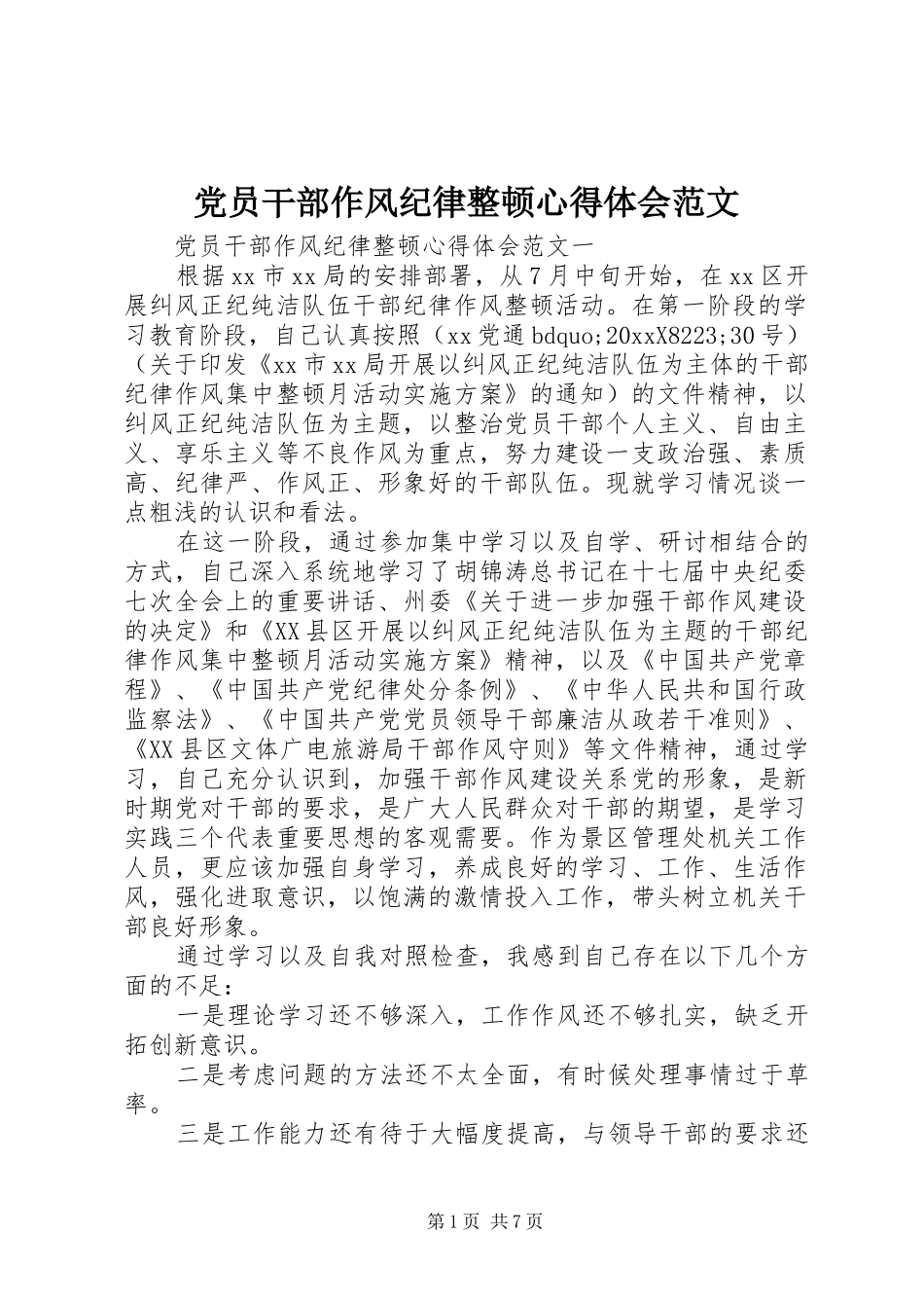 党员干部作风纪律整顿心得体会范文_第1页