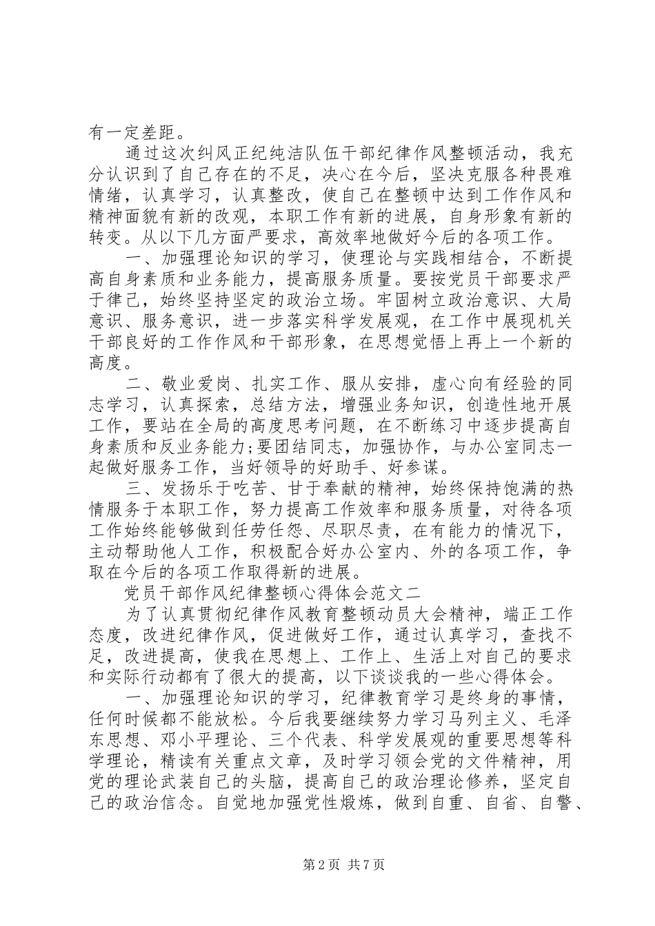 党员干部作风纪律整顿心得体会范文_第2页