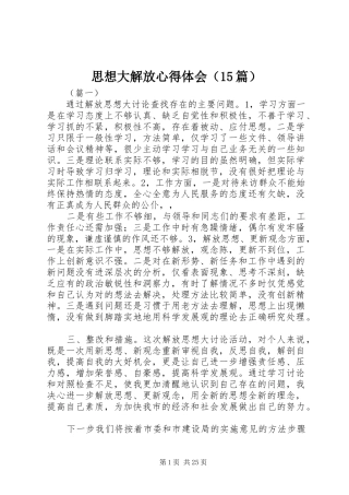 思想大解放心得体会（15篇）