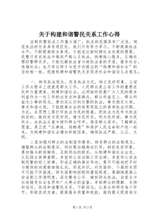 关于构建和谐警民关系工作心得