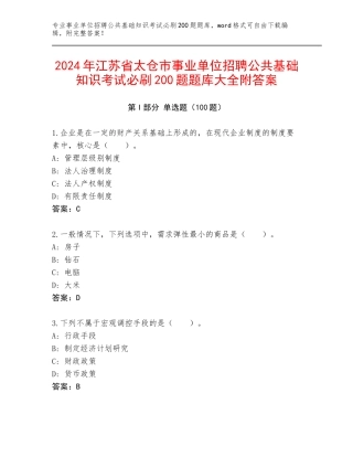 2024年江苏省太仓市事业单位招聘公共基础知识考试必刷200题题库大全附答案